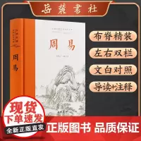 古典名著全本全注全译 周易 兰甲云 岳麓