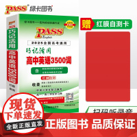 2025《随身备》 高中古诗文随身记古诗文随身练高中英语同步词汇英语巧记活用3500词四级词汇周计划