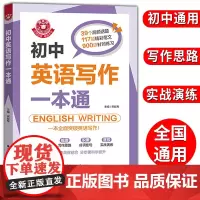 金英语初中英语写作一本通 七八九年级英语写作 中考英语作文书初一初二初三中考满分优秀分类素材写作技巧书华东理工大学出版社
