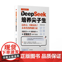 不吼不叫用DeepSeek培养尖子生 彩阅文化三环出版社