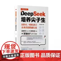 不吼不叫用DeepSeek培养尖子生 彩阅文化三环出版社