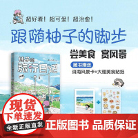柚子的旅行日记大理 柚子不语万卷出版公司