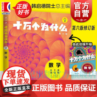 十万个为什么 数学(第六版) 韩启德主编 获奖图书 课外阅读 阅读的小升初考试参考书目 6-12岁 正版图书籍 少年儿童