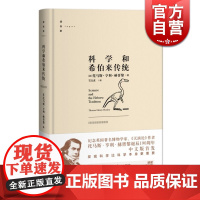 科学和希伯来传统 逻各斯 (精) 托马斯 亨利 赫胥黎 石左虎译 哲学理论与流派 科学精神 上海人民出版社 世纪出版