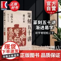 篆刻五十讲增订本 吴颐人篆刻纂刻法金石书画篆刻史印史书画篆刻大家范例解析篆刻刻印初学者入门基础指导示范古印 上海书店出版