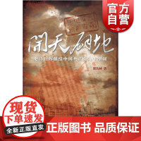 开天辟地 邵钧林著 描绘中国共产党创立和大革命的史诗巨作 井冈山/红色摇篮/开天辟地红色三部曲终结篇。 世纪文景 世纪出