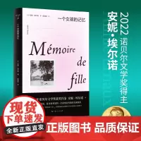 一个女孩的记忆 全新修订版 2022年诺贝尔文学奖安妮埃尔诺作品法国文学另著一个男人的位置悠悠岁月上海人民外国