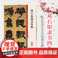 邓石如隶书四条 彩色放大本中国著名碑帖 孙宝文 编 书法碑帖 书法字帖 篆刻 鉴赏 书法教材 正版图书籍 上海辞书出版社
