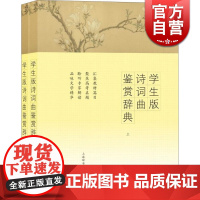 学生版诗词曲鉴赏辞典 套装上下册 覆盖市面上通行的各版高中语文教材 聚焦高考真题 正版图书籍 上海辞书出版社 世纪出版