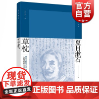 草枕 精装 [日] 夏目漱石 著 陈德文 译 夏目漱石作品系列 代表作有我是猫/路边草 日本文学 外国小说 上海译文出版