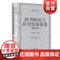 正版 辞书研究与辞书发展论集 语言文字 文学类图书 上海辞书出版社