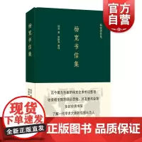 杨宽书信集(杨宽著作集) 一代学术大师杨宽往来书信整理 收录杨宽致恩师吕思勉 附录章太炎 顾颉刚等人文章 上海人民出版