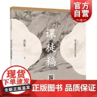 黄公望富春山居图课徒 历代书画名作临摹课徒稿丛书 课徒稿临本 绘画基础 学绘画入门 上海人民美术 世纪出版