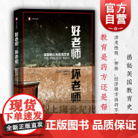 好老师,坏老师 美国的公共教育改革 译文纪实 揭秘美国教育史 公共教育 教育改革 教师待遇 达娜戈德斯坦 上海译文出版社