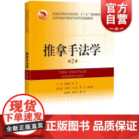 推拿手法学 第2版 精编教材 普通高等教育中医药类十三五规划教材 大学教材 刘智斌陆萍著 上海科学技术出版社