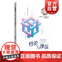 悖论与谬误 马丁加德纳数学游戏加德纳著数学游戏全集趣味数学益智游戏上海科技教育出版社正版图书籍