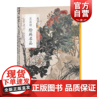 吴昌硕绘画名品 中国绘画名品经典作品魏晋至清末整幅拉页分段赏析艺术图书集画册欣赏收藏海派大写意花鸟画国画上海书画出版社