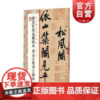 正版 黄庭坚松风阁诗帖 寒山子庞居士诗帖 选古代经典碑帖传世善本 经典碑帖全本放大临摹学习 上海书画出版社