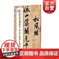 正版 黄庭坚松风阁诗帖 寒山子庞居士诗帖 选古代经典碑帖传世善本 经典碑帖全本放大临摹学习 上海书画出版社