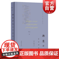 韩愈诗文鉴赏辞典珍藏本 韩愈代表性诗词古文名作 中国文学名家名作鉴赏精华 上海辞书出版社