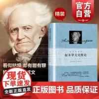 叔本华文化散论 另著人生的智慧思想随笔外国西方哲学韦启昌译社科梵文考古神话心理学论述 上海人民出版社