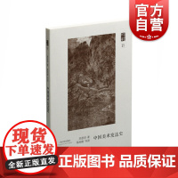 朵云文库·学术经典·中国美术发达史