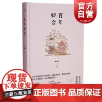 百年好合 中国作家协会全委会委员滕肖澜著中国当代经典短篇小说集其终城里的月光/童话/蓝宝石戒指曾被改编成影视 上海文艺出