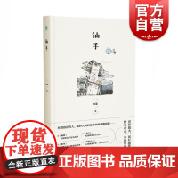 仙手 上海长篇小说奖得主当代知名作家上海作家协会副主席孙颙著中国当代中篇小说集另著风眼/雪庐/漂移者/星光下 上海文艺出