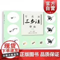 写意画三步法·草虫(新版)——书画入门系列