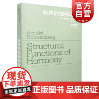 和声的结构功能修订版 阿诺德勋伯格著作和声必修课教材上海音乐出版社正版音乐理论书