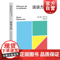 谈谈方法 近代西方哲学法国笛卡尔我思故我在谈谈方法第一哲学沉思集论灵魂的激情 上海文化出版社