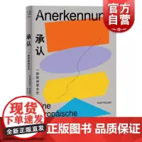 承认:一部欧洲观念史 思想剧场阿克塞尔霍耐特上海人民出版社欧洲现代化政治认同社会哲学另著权力的批判/为承认而斗争