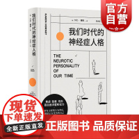 我们时代的神经症人格 精神分析 自我 病态心理 卡伦 霍妮 焦虑 敌意 对爱和权力的狂热追求 都是对她卓越洞察的印证 果