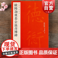 中国碑帖名品44·欧阳询虞恭公温彦博碑