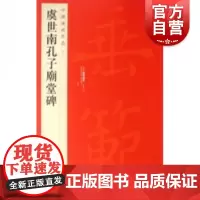 中国碑帖名品41·虞世南孔子庙堂碑 译文注释繁体旁注虞体楷书毛笔字帖书法临摹古帖碑帖拓本书籍 上海书画出版社