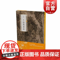 中国绘画名品·王绂绘画名品 上海书画出版社编上海书画出版社中国美术史经典作品选取自魏晋至清末经典绘画作品王绂山水画风