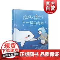 天天海洋历险记7—不一样的虎鲸 安娜著上海科学技术文献出版社3-9岁幼儿童海洋知识科普书籍亲子共读睡前故事绘本早教启蒙