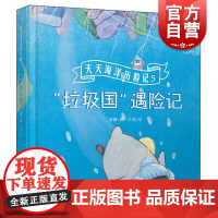 天天海洋历险记5-“垃圾国”遇险记 安娜著久煊绘2-6岁幼儿童宝宝早教启蒙书籍关于海洋动物与陆地动物的绘本上海科学技
