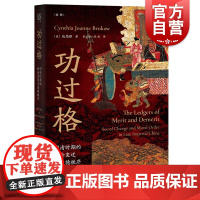 正版 功过格:明清时期的社会变迁与道德秩序 论衡/包筠雅著中国古代史社会公德关系研究上海人民出版社 中国善书功过格书本子