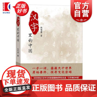 汉字里的中国—咬文嚼字精选一百篇 陈璧耀上海远东出版社