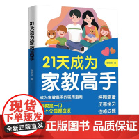 [抖音同款]21天成为家教高手 49天成为教育高手家庭教育父母必读书籍 亲子沟通宝典指南做孩子的心理医生育儿正面管教温柔