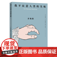 我不在意人类的失败说到底所有艺术作品都是在为弱者圆梦齐奥