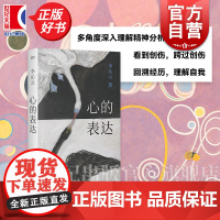 心的表达 艺文志心声李沁云著精神分析上海文艺出版社心理学书籍丛书另有认识我的人慢慢忘了我周慧