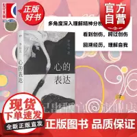 心的表达 艺文志心声李沁云著精神分析上海文艺出版社心理学书籍丛书另有认识我的人慢慢忘了我周慧