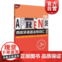 西班牙语语法和词汇2(修订版)