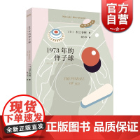 1973年的弹子球 挪威的森林且听风吟1q84作者村上春树名著林少华译村上春树的书日本文学长篇小说上海译文出版社日本奇幻