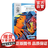 爱在蓝色时代 (哈尼夫·库雷西作品系列) 中短篇小说集 爱情小说 外国文学作品 现当代文学小说 上海文艺出版社