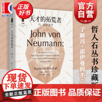 天才的拓荒者 冯诺伊曼传 哲人石丛书珍藏版开创计算机时代博弈论科学全才上海科技教育出版社科普百科人物传记正版图书籍