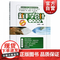 新手学会计一本就够(图解版) 索晓辉 上海远东出版社