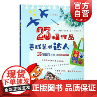 小小艺术家:23幅作品养成艺术达人 上海人民美术出版社